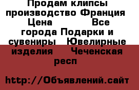 Продам клипсы производство Франция › Цена ­ 1 000 - Все города Подарки и сувениры » Ювелирные изделия   . Чеченская респ.